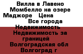 Вилла в Лавено-Момбелло на озере Маджоре › Цена ­ 364 150 000 - Все города Недвижимость » Недвижимость за границей   . Волгоградская обл.,Волгоград г.